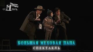 "Большая меховая папа" - Театр-студия "Дверь"