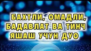 Бахтли, Омадли, Бадавлат ва Тинч Яшаш Учун Дуо.#кучли дуо