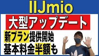 【楽天モバイル対抗】IIJmioの新プランがヤバすぎる！新キャンペーン情報あり【おすすめ格安SIM】