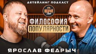 Философия популярности. Ярослав Федрыч Лайф. Детейлинг в лицах.