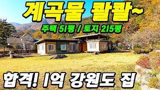 계곡물이 콸콸콸~ 좋다좋아~ 합격이다! 1억 강원도 51평 전원주택