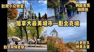 【加拿大7日6夜赏枫游】秋天的魁北克城Quebec City美到震撼！打卡加拿大最著名历史古城，法语区就是美