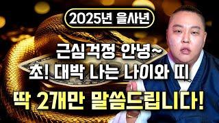 【2025년 을사년】 '대박나는 띠' 공개합니다, 신점으로 공수받은 내년에 초!대박나는 띠 TOP3 고생은 그만 이제 무조건 대박나실겁니다! / 2025년 대박나는띠 서울점집 신점