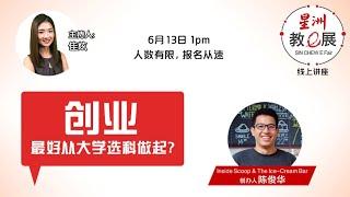 【星洲教e展】创业最好从大学选科做起？