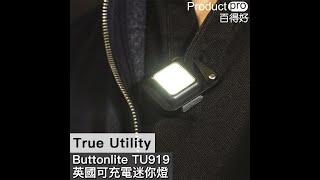 英國True Utility Buttonlite TU919 可充電迷你燈｜Productpro