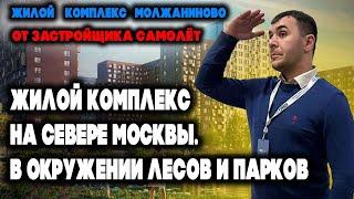 ОБЗОР |  ЖК «Молжаниново» | Москва, САО, ЗАСТРОЙЩИК САМОЛЕТ |  ОТДЕЛКА ИНФРАСТРУКТУРА | ПЛЮСЫ МИНУСЫ