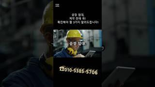 공장 임대, 계약 전에 꼭! 확인해야 할 3가지 알려드립니다!