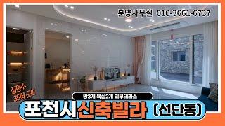 포천시 선단동신축빌라 공기좋은곳 실평수 넓은 행복을꿈꾸는 3룸 구조최강