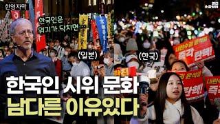 동양과 서양 장점만 모았다는 ‘한국 시위 문화’ 남다른 이유