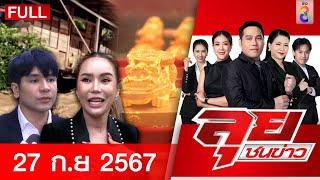 รายการลุยชนข่าว | 27 ก.ย. 67 | FULL EP | ลุยชนข่าว ออนไลน์ | ข่าวช่อง 8