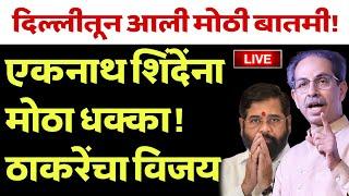  एकनाथ शिंदेचा सुपडा साफ? UDDHAV THACKERAY LIVE