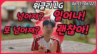 [위클리 LG] 6월 17일~6월 22일 경기 (괜찮아! 오뚝이처럼 일어나!)