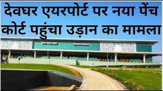 deoghar airport kab chalu hoga|देवघर एयरपोर्ट उड़ान का मामला कोर्ट पहुंचा| deoghar airport| deoghar