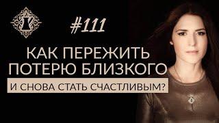 КАК ПЕРЕЖИТЬ ПОТЕРЮ БЛИЗКОГО ЧЕЛОВЕКА? #Адакофе 111