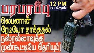 லெபனான் ரேடியோ தாக்குதல் நஸ்ரல்லாவுக்கு முன்கூட்டியே தெரியும்! | Israel Lebanon war in Tamil YouTube