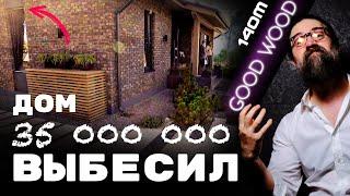 ЗЛОЙ обзор дома GOOD WOOD!!! 77кв.м. жилой площади!!! Одноэтажный дом из кирпича / OPEN VILLAGE 2023