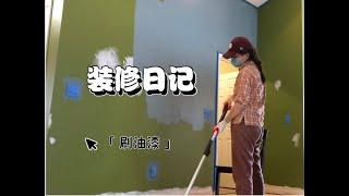 [DIY]装修记录第三篇（刷油漆）|自己动手装修