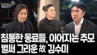 [현장쏙] 김혜자·박하선·김용만·김수용…故 김수미 빈소 찾은 연예계 동료들 /연합뉴스TV (YonhapnewsTV)