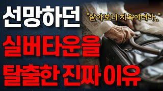 실버타운 '이것' 때문에 떠나는 사람 한둘이 아닙니다! 70대 노인이 실버타운을 탈출한 사연 | 고급 실버타운은 지옥이였다! 70대 부부의 마지막 선택 | 행복한 노후 | 오디오북