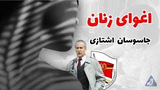 اغوای زنان توسط جاسوسان اشتازی | Spionage in Stasi