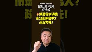 翟山鹰：禁酒令对消费市场的影响，中共政治为先，绝对不会开发社会！ #翟山鹰洞见 #翟山鹰