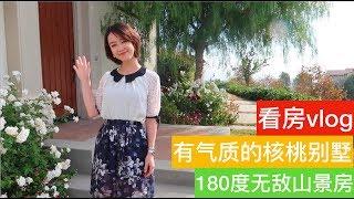 【探房VLOG】跟我一起看房吧 vlog | 一栋有气质的核桃别墅 | 核桃山景房近Mt Sac | House Tour