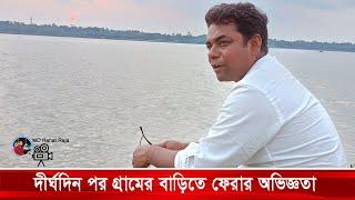 দীর্ঘদিন পর গ্রামের বাড়িতে ফেরার অভিজ্ঞতা | Shahed Alam