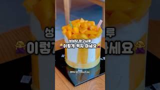 망고시루 먹다 큰일나는 이유️