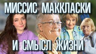 Чему нас учит миссис МакКласки? Отчаянный домохозяйки. Психологический разбор Карен МакКласки