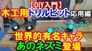 【DIY入門】いろんなドリルビットであのネズミが登場！