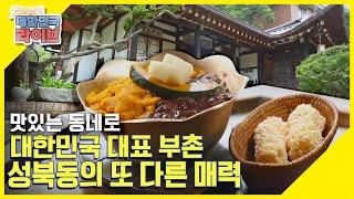 [맛있는 동네로] 대한민국 대표 부촌 '성북동'의 또 다른 매력을 찾아서~ KBS 210723 방송