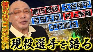 落合博満が称賛した現役選手まとめ【打者編】【切り抜き】