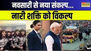 Gujarat News : Navsari  से नया पैगाम, नारी शक्ति को सलाम |  PM Modi | International Women's Day