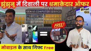 Jhunjhunu में Mobile, Laptop खरीने पर मिलेंगे Free gifts, देखें diwali धमाकेदार offer ~ Diwali सेल