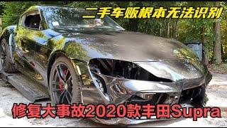 维修大事故2020款丰田Supra，非专业二手车贩根本无法识别