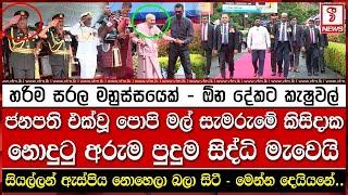 ජනපති එක්වූ පොපි මල් සැමරුමේ කිසිමදාක නොදුටු අරුම පුදුම සිද්ධි මැවෙයි