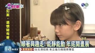 從小"自學" 11歲ELLA多才多藝