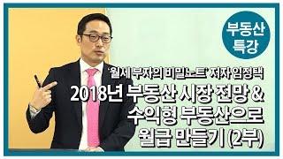 월세 부자의 비밀노트 특강 2 - 부동산 입문 2년 후 얻은 성과 (한국NPL투자연구소 임정택)