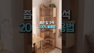 좁은 집 구석 200% 활용법 #가구 #집꾸미기 #인테리어 #공간활용