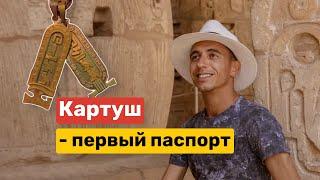 Картуш. Краткая история и как он выглядит сегодня.