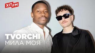 TVORCHI - МИЛА МОЯ