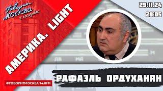 «АМЕРИКА.LIGHT (16+)» 29.11/ВЕДУЩИЙ: Рафаэль Ордуханян.