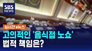 고의적인 '음식점 노쇼'…법적 책임은? / SBS / 실시간 e뉴스