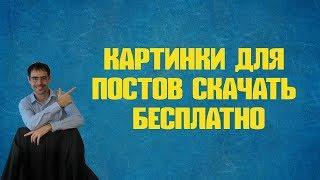 картинки для постов скачать бесплатно