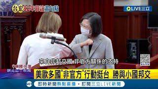 中國發動"斷交戰"意圖孤立台灣 CNN曝沒有用 ！美歐多國非官方行動挺台 大勝與小國邦交 台灣為半導體領頭羊 掌握經濟影響力│【國際大現場】20230326│三立新聞台