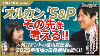 【“オルカンとS&P”その先の投資戦略を人気ファンド運用責任者が解説│瀬下哲雄氏・セゾン投信】米国株系投資信託に集中の新NISA勢は分散投資を／「グローバルバランスファンド」「資産形成の達人ファンド」