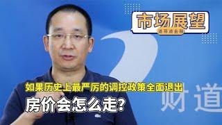 如果历史上最严厉的调控政策全面退出，房价会怎么走？【道哥道金融】