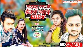 || तोहरा रूप के दिवाना जमाना बाटे || Bhojpuri video  ️ Bhojpuri Song ️ Bhojpuri gana Vijay Bindash