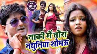 Sunil Keshari का #HD VIDEO SONG 2020 | नाकी में तोरा नथुनीया शोभऊ | Naki Me Tora Nathuniya Shobhau