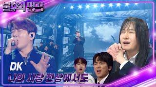 DK(디케이) - 나의 사랑 천상에서도 [불후의 명곡2 전설을 노래하다/Immortal Songs 2] | KBS 240427 방송